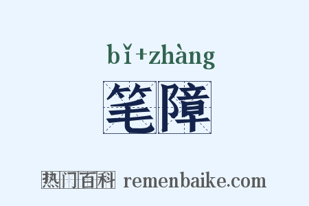 笔障是什么意思的图片